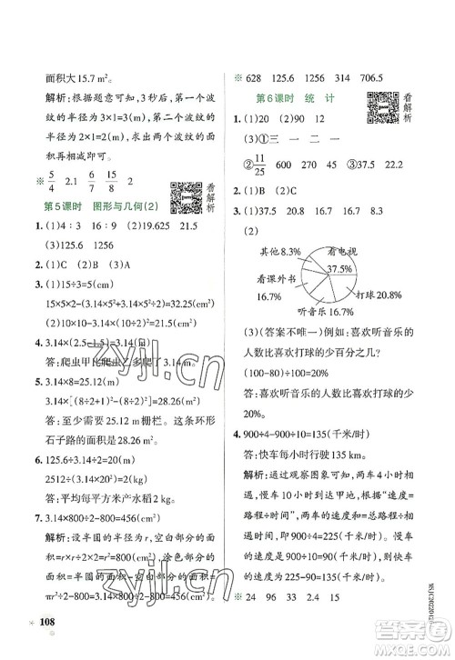 辽宁教育出版社2022PASS小学学霸作业本六年级数学上册RJ人教版答案