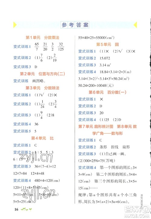 辽宁教育出版社2022PASS小学学霸作业本六年级数学上册RJ人教版答案