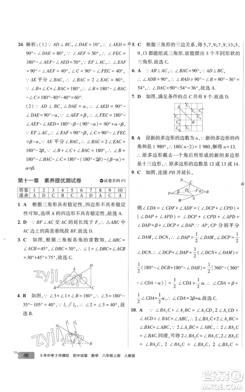教育科学出版社2022秋季5年中考3年模拟初中试卷八年级上册数学人教版参考答案 教育科学出版社2022秋季5年中考3年模拟初中试卷八年级上册数学人教版参考答案