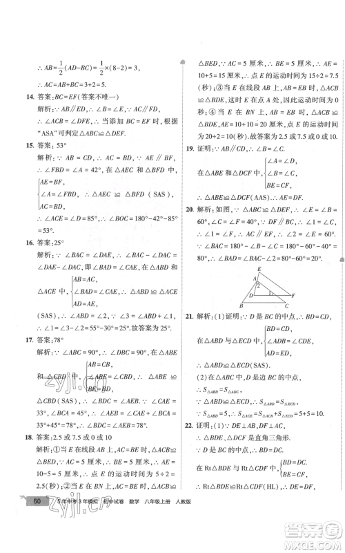 教育科学出版社2022秋季5年中考3年模拟初中试卷八年级上册数学人教版参考答案 教育科学出版社2022秋季5年中考3年模拟初中试卷八年级上册数学人教版参考答案
