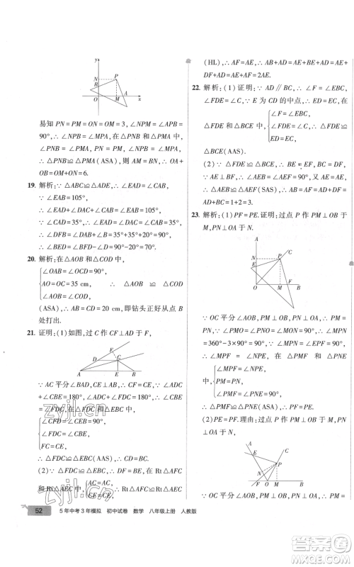 教育科学出版社2022秋季5年中考3年模拟初中试卷八年级上册数学人教版参考答案 教育科学出版社2022秋季5年中考3年模拟初中试卷八年级上册数学人教版参考答案