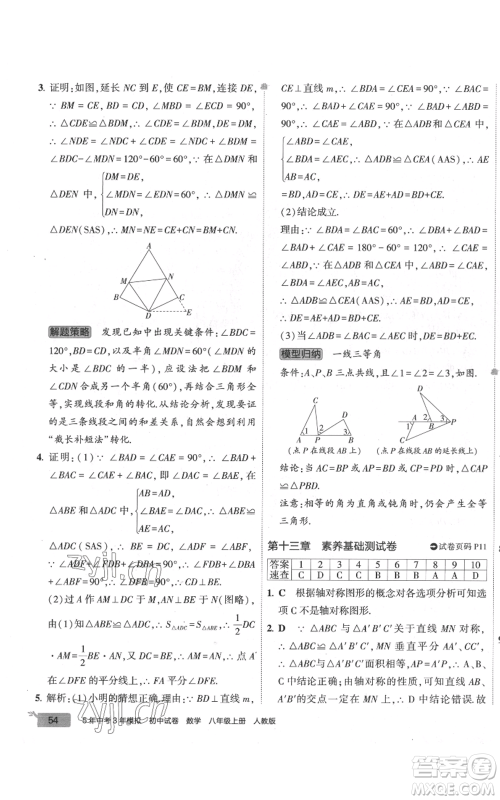 教育科学出版社2022秋季5年中考3年模拟初中试卷八年级上册数学人教版参考答案