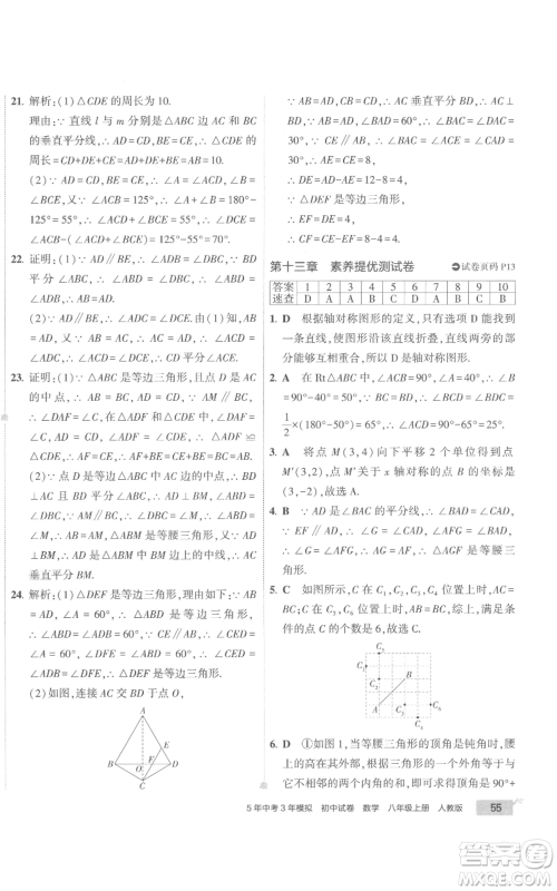 教育科学出版社2022秋季5年中考3年模拟初中试卷八年级上册数学人教版参考答案 教育科学出版社2022秋季5年中考3年模拟初中试卷八年级上册数学人教版参考答案