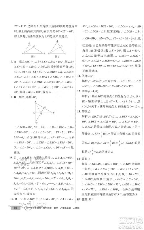 教育科学出版社2022秋季5年中考3年模拟初中试卷八年级上册数学人教版参考答案 教育科学出版社2022秋季5年中考3年模拟初中试卷八年级上册数学人教版参考答案