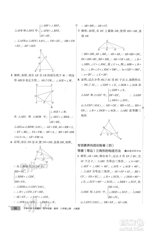 教育科学出版社2022秋季5年中考3年模拟初中试卷八年级上册数学人教版参考答案