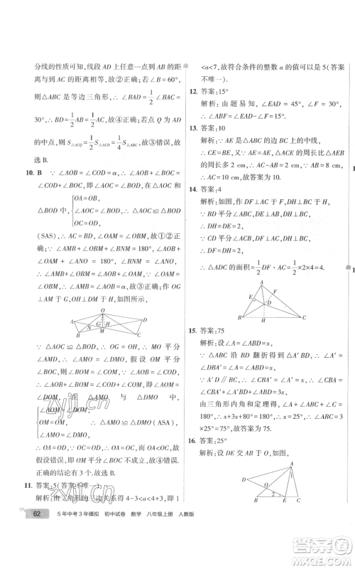 教育科学出版社2022秋季5年中考3年模拟初中试卷八年级上册数学人教版参考答案 教育科学出版社2022秋季5年中考3年模拟初中试卷八年级上册数学人教版参考答案