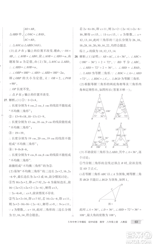 教育科学出版社2022秋季5年中考3年模拟初中试卷八年级上册数学人教版参考答案