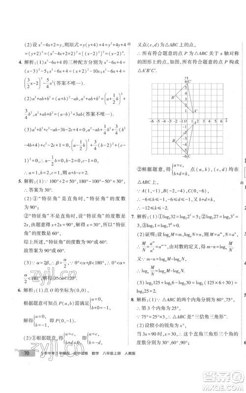 教育科学出版社2022秋季5年中考3年模拟初中试卷八年级上册数学人教版参考答案