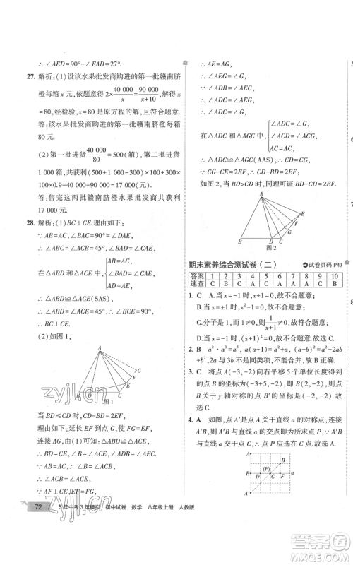 教育科学出版社2022秋季5年中考3年模拟初中试卷八年级上册数学人教版参考答案 教育科学出版社2022秋季5年中考3年模拟初中试卷八年级上册数学人教版参考答案