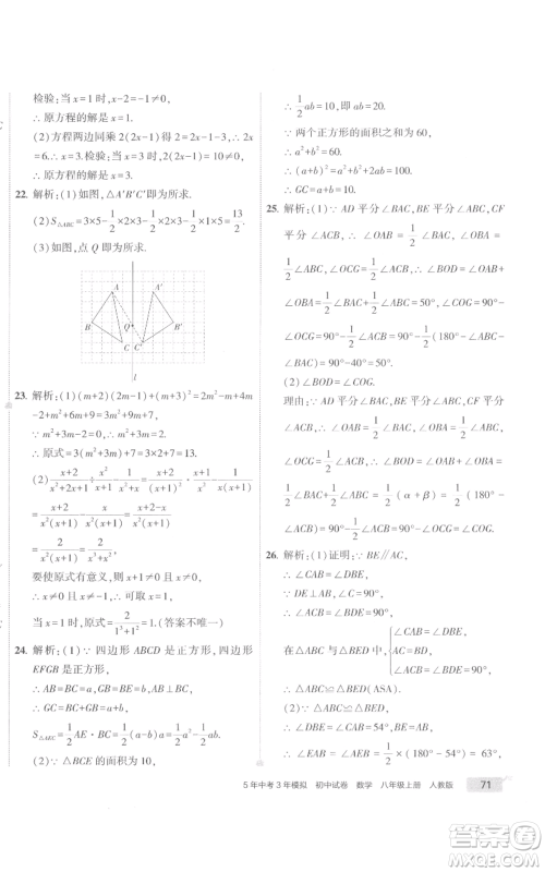 教育科学出版社2022秋季5年中考3年模拟初中试卷八年级上册数学人教版参考答案