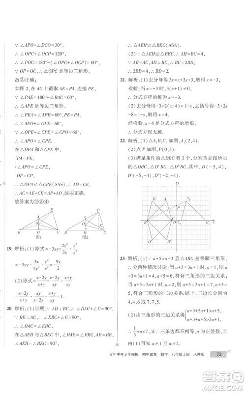 教育科学出版社2022秋季5年中考3年模拟初中试卷八年级上册数学人教版参考答案 教育科学出版社2022秋季5年中考3年模拟初中试卷八年级上册数学人教版参考答案