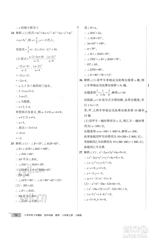 教育科学出版社2022秋季5年中考3年模拟初中试卷八年级上册数学人教版参考答案