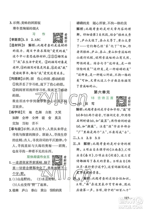 辽宁教育出版社2022PASS小学学霸作业本六年级语文上册统编版答案