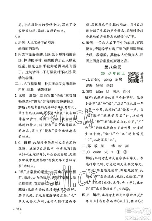 辽宁教育出版社2022PASS小学学霸作业本六年级语文上册统编版答案