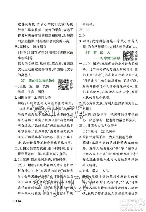 辽宁教育出版社2022PASS小学学霸作业本六年级语文上册统编版答案