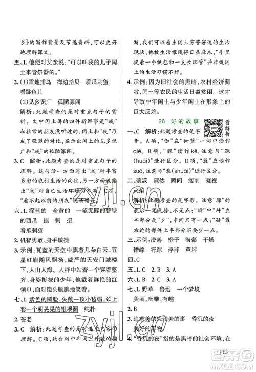 辽宁教育出版社2022PASS小学学霸作业本六年级语文上册统编版答案