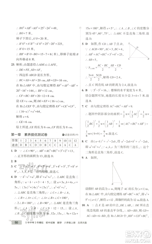 教育科学出版社2022秋季5年中考3年模拟初中试卷八年级上册数学北师大版参考答案