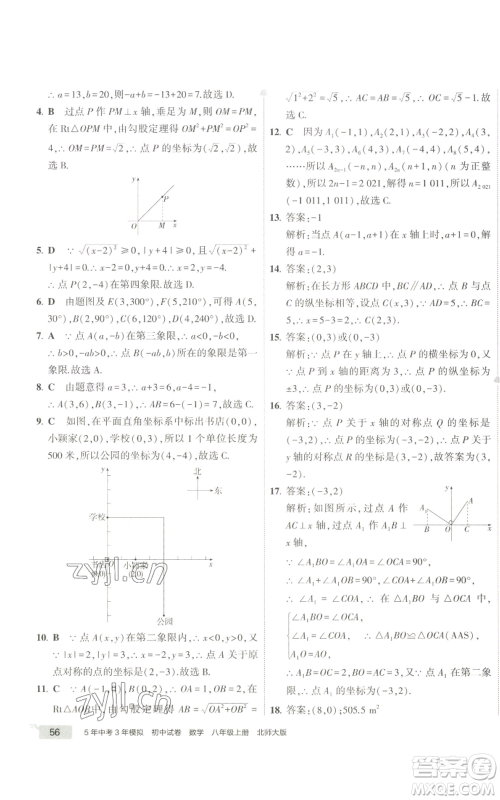 教育科学出版社2022秋季5年中考3年模拟初中试卷八年级上册数学北师大版参考答案