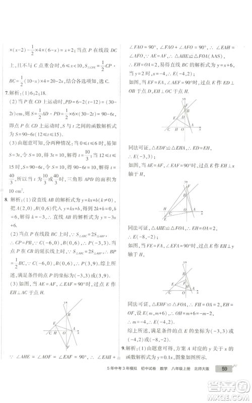 教育科学出版社2022秋季5年中考3年模拟初中试卷八年级上册数学北师大版参考答案