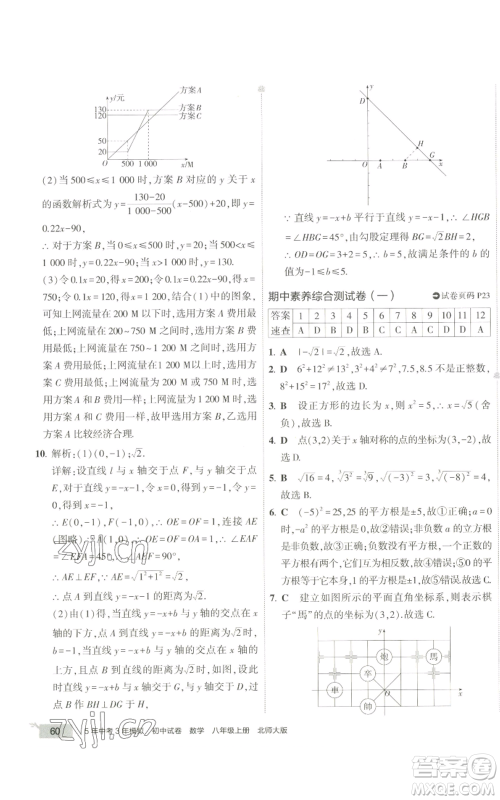 教育科学出版社2022秋季5年中考3年模拟初中试卷八年级上册数学北师大版参考答案