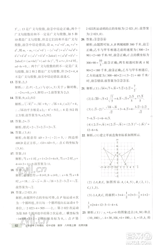 教育科学出版社2022秋季5年中考3年模拟初中试卷八年级上册数学北师大版参考答案