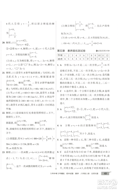 教育科学出版社2022秋季5年中考3年模拟初中试卷八年级上册数学北师大版参考答案