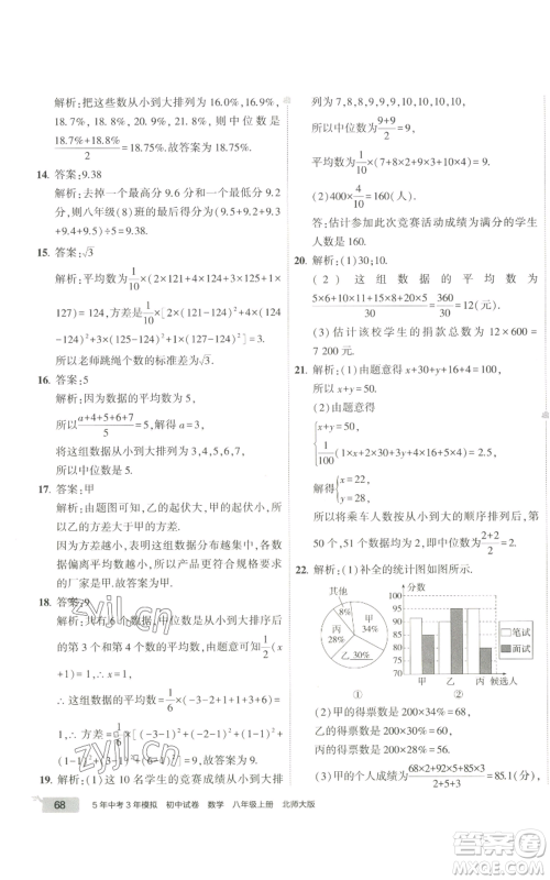 教育科学出版社2022秋季5年中考3年模拟初中试卷八年级上册数学北师大版参考答案