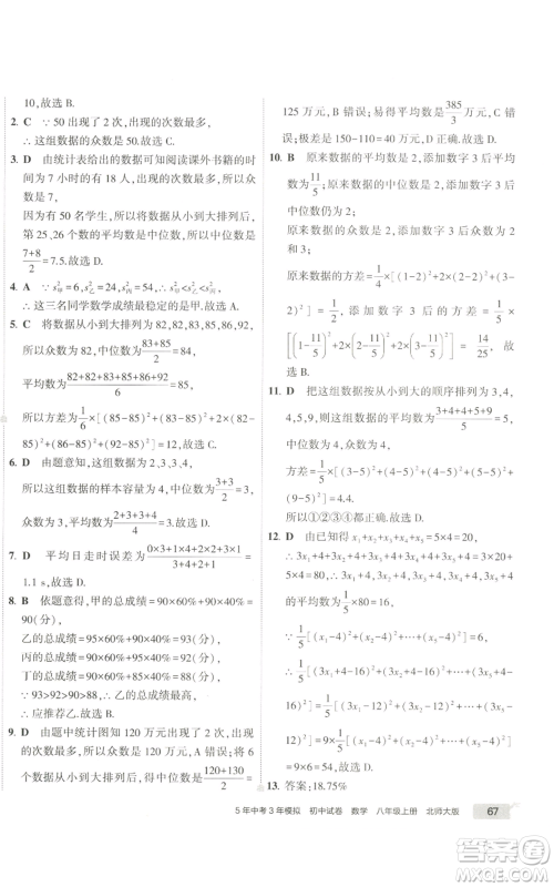 教育科学出版社2022秋季5年中考3年模拟初中试卷八年级上册数学北师大版参考答案
