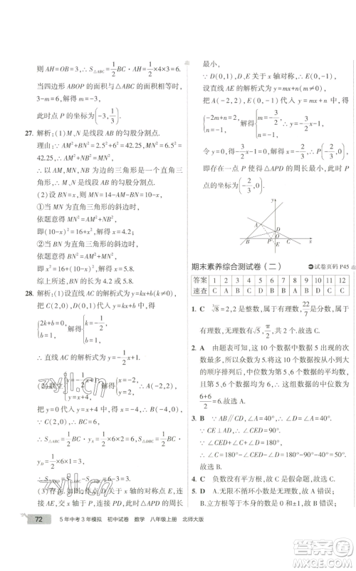 教育科学出版社2022秋季5年中考3年模拟初中试卷八年级上册数学北师大版参考答案
