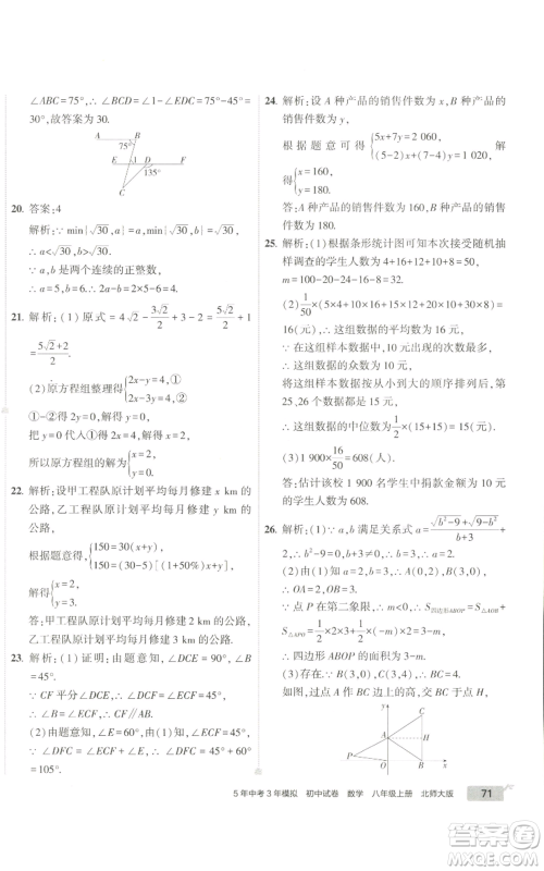 教育科学出版社2022秋季5年中考3年模拟初中试卷八年级上册数学北师大版参考答案