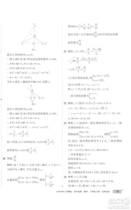 教育科学出版社2022秋季5年中考3年模拟初中试卷八年级上册数学北师大版参考答案