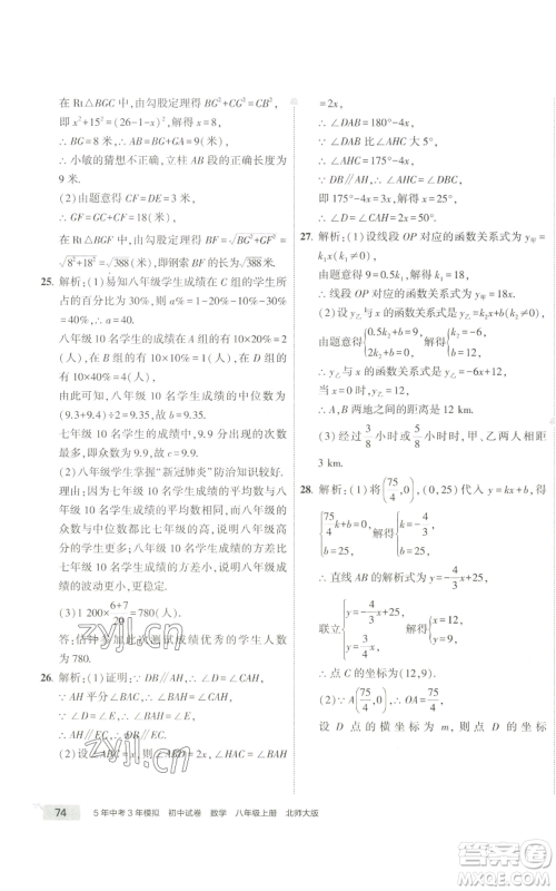 教育科学出版社2022秋季5年中考3年模拟初中试卷八年级上册数学北师大版参考答案