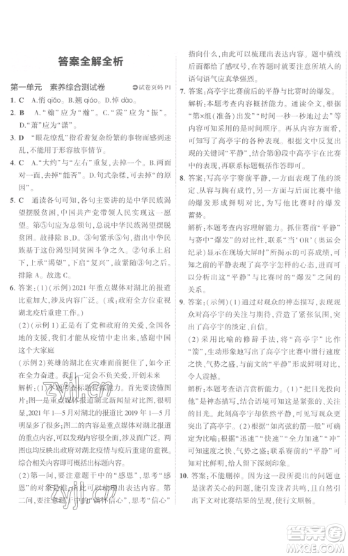 首都师范大学出版社2022秋季5年中考3年模拟初中试卷八年级上册语文人教版参考答案