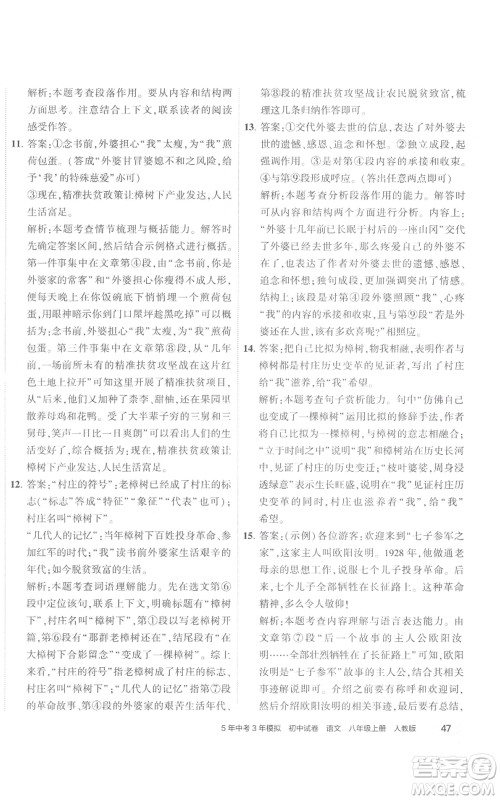 首都师范大学出版社2022秋季5年中考3年模拟初中试卷八年级上册语文人教版参考答案