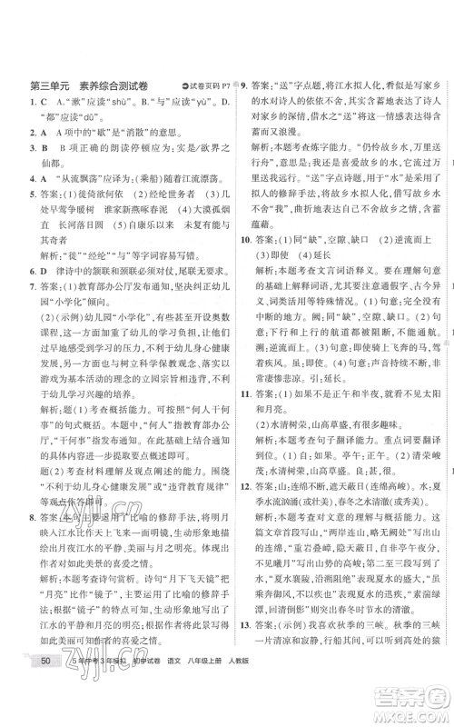 首都师范大学出版社2022秋季5年中考3年模拟初中试卷八年级上册语文人教版参考答案