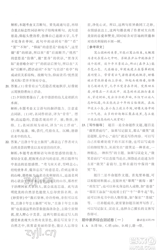首都师范大学出版社2022秋季5年中考3年模拟初中试卷八年级上册语文人教版参考答案