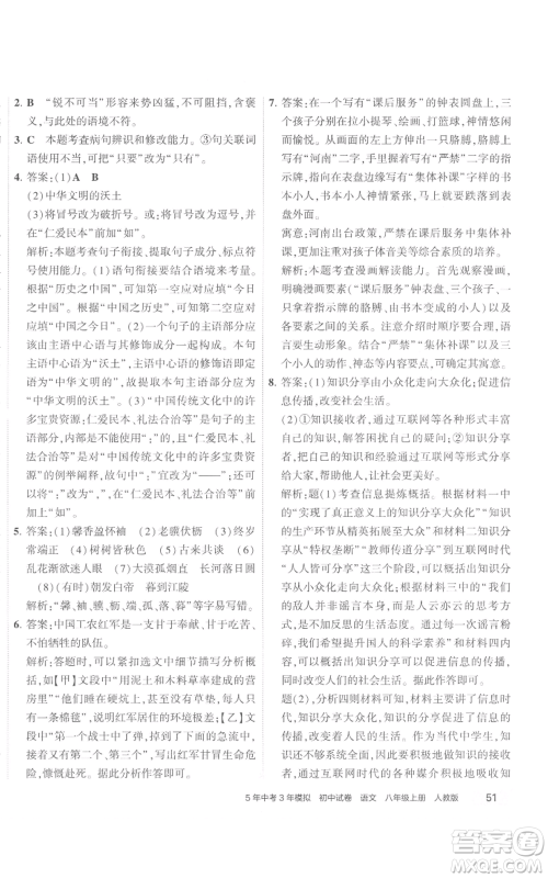 首都师范大学出版社2022秋季5年中考3年模拟初中试卷八年级上册语文人教版参考答案