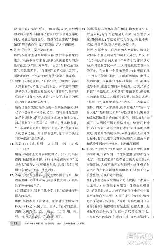 首都师范大学出版社2022秋季5年中考3年模拟初中试卷八年级上册语文人教版参考答案