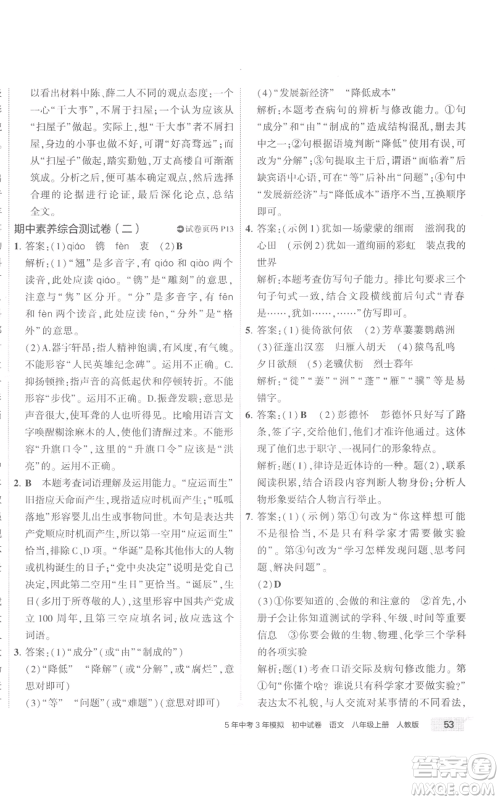 首都师范大学出版社2022秋季5年中考3年模拟初中试卷八年级上册语文人教版参考答案