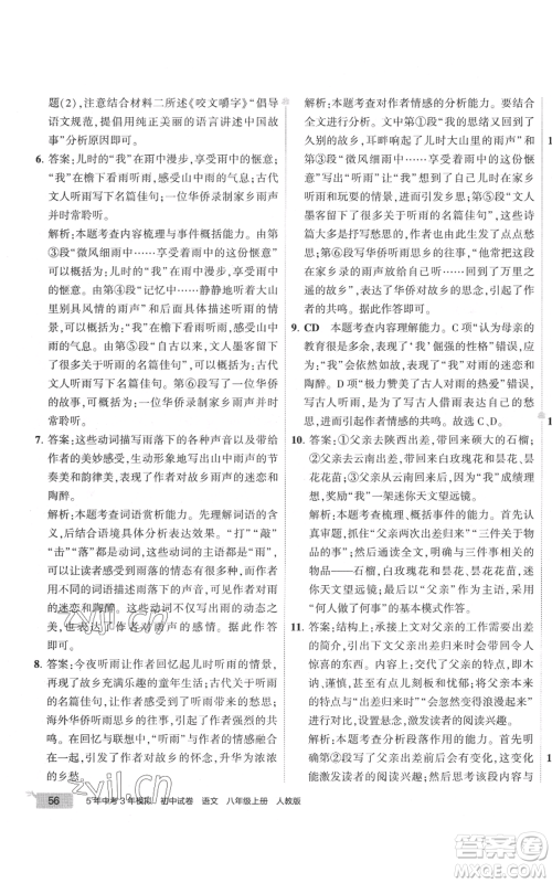 首都师范大学出版社2022秋季5年中考3年模拟初中试卷八年级上册语文人教版参考答案