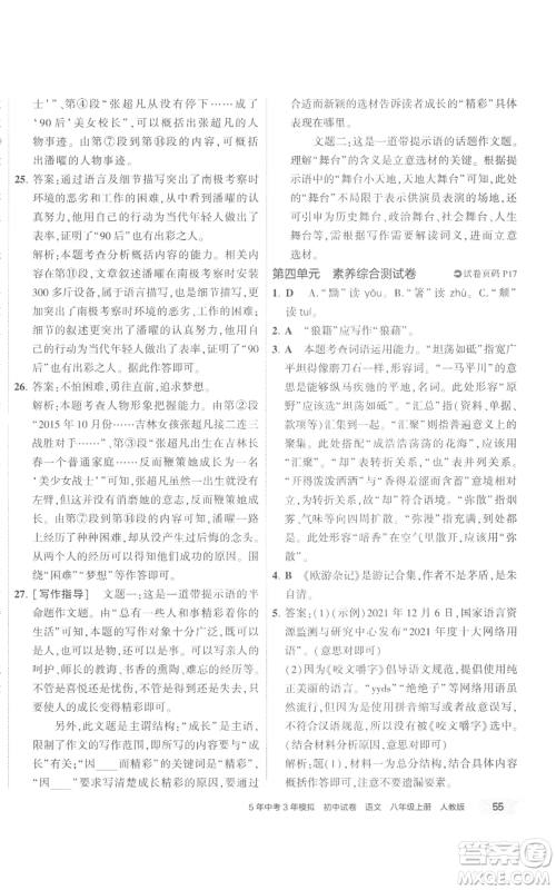 首都师范大学出版社2022秋季5年中考3年模拟初中试卷八年级上册语文人教版参考答案
