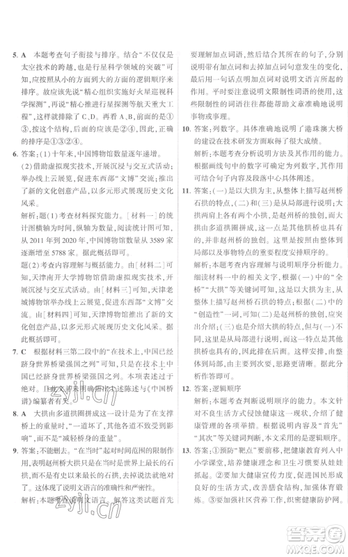 首都师范大学出版社2022秋季5年中考3年模拟初中试卷八年级上册语文人教版参考答案