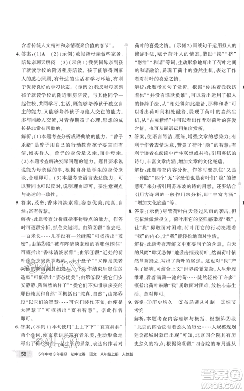 首都师范大学出版社2022秋季5年中考3年模拟初中试卷八年级上册语文人教版参考答案