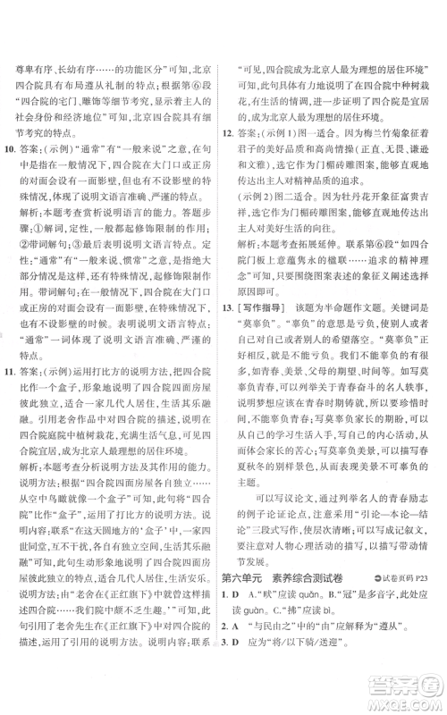 首都师范大学出版社2022秋季5年中考3年模拟初中试卷八年级上册语文人教版参考答案 首都师范大学出版社2022秋季5年中考3年模拟初中试卷八年级上册语文人教版参考答案