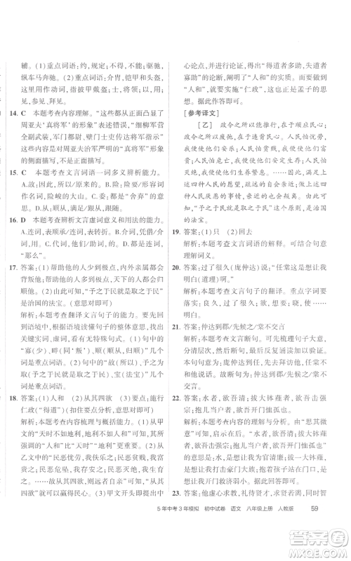 首都师范大学出版社2022秋季5年中考3年模拟初中试卷八年级上册语文人教版参考答案