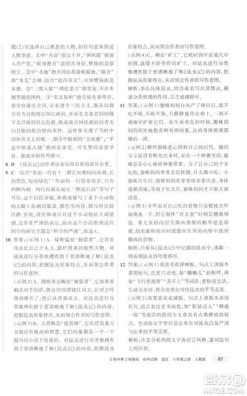首都师范大学出版社2022秋季5年中考3年模拟初中试卷八年级上册语文人教版参考答案 首都师范大学出版社2022秋季5年中考3年模拟初中试卷八年级上册语文人教版参考答案