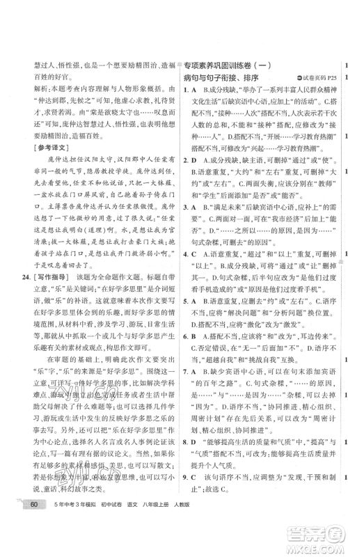 首都师范大学出版社2022秋季5年中考3年模拟初中试卷八年级上册语文人教版参考答案 首都师范大学出版社2022秋季5年中考3年模拟初中试卷八年级上册语文人教版参考答案