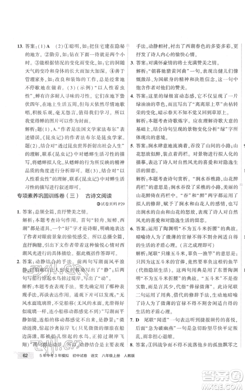 首都师范大学出版社2022秋季5年中考3年模拟初中试卷八年级上册语文人教版参考答案
