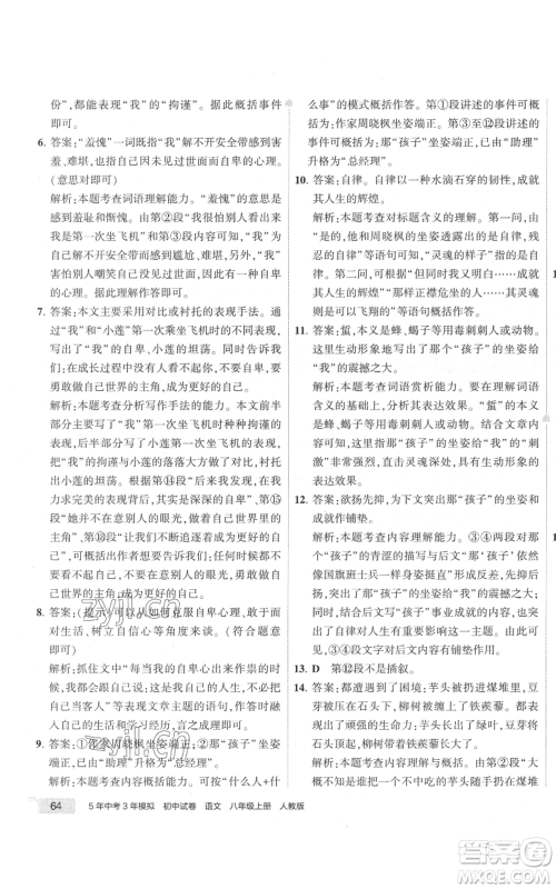 首都师范大学出版社2022秋季5年中考3年模拟初中试卷八年级上册语文人教版参考答案