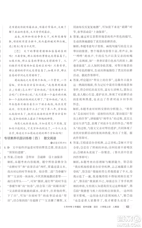 首都师范大学出版社2022秋季5年中考3年模拟初中试卷八年级上册语文人教版参考答案